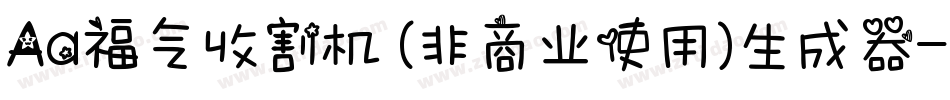 Aa福气收割机 (非商业使用)生成器字体转换
